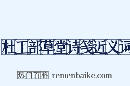 杜工部草堂诗笺近义词是什么意思的图片